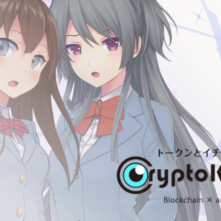 女の子型トークンとイチャイチャできるブロックチェーンLive2Dゲーム「CryptoKanojo」。100個限定でクラウドセール開始！