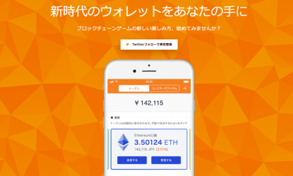 「GO! WALLET」iOS版アプリサービス開始、イーサリアムに特化、ブロックチェーンゲームやDappsアプリをスマートフォンから楽しめるウォレットアプリ