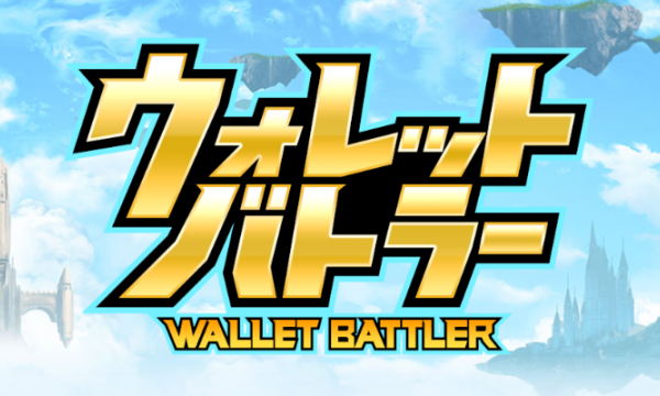 【New Japan Made dApps】Blockchain Game “WALLET BATTLER” Project Started!!