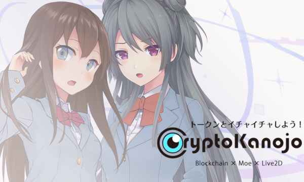 「CryptoKanojo」10月22日 12:00から追加販売 決定！ クラウドセール2日目で完売した、女の子型トークンとイチャイチャできるブロックチェーンLive2Dゲーム