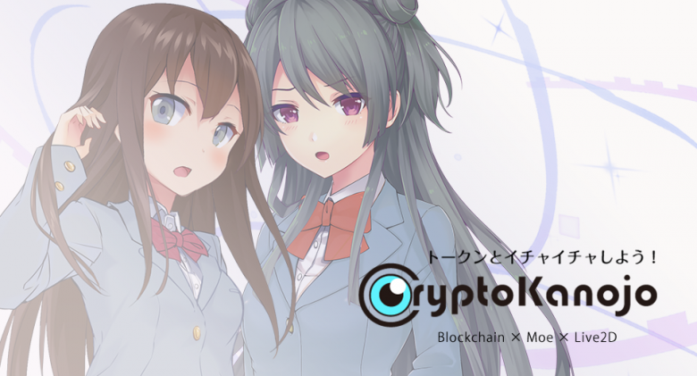 「CryptoKanojo」10月22日 12:00から追加販売 決定！ クラウドセール2日目で完売した、女の子型トークンとイチャイチャできるブロックチェーンLive2Dゲーム