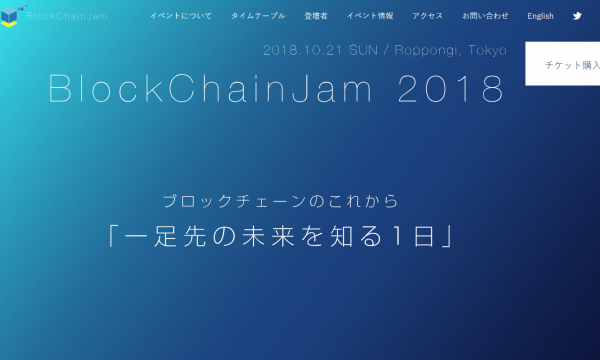 【イベントレポート】BlockchainJam　ブロックチェーンのこれから「一足先の未来を知る一日」