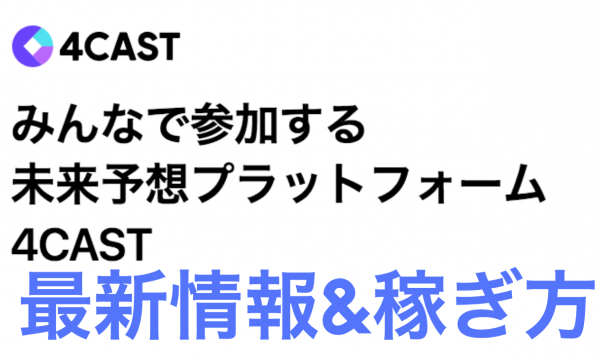 【サービス終了】LINEのdApps「4CAST」最新情報！1ヶ月でいくら稼げる？