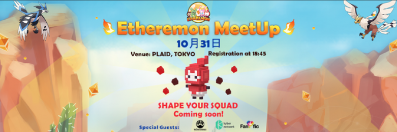 【10月31日　銀座】イーサエモン MeetUp@銀座が開催　dAppsMarketのダプマ氏、Kyber Networkのhory氏、しまうまブログの垂水氏、はるか先生など有名スピーカーが続々登壇