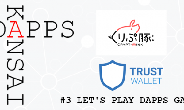 【11月15日　大阪】DAPPS KANSAI #3が開催 「DAPPSを体験してみよう！」