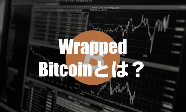 WBTC（WrappedBitcoin）｜イーサリアム上で使えるBTCの概要を解説