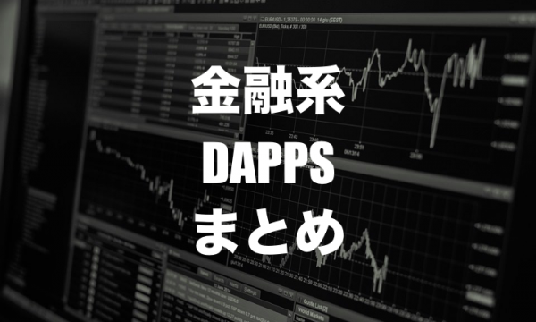 イーサリアムベースの金融系DAppsまとめ