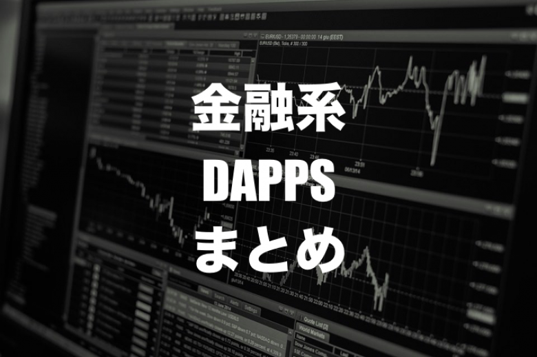 イーサリアムベースの金融系DAppsまとめ