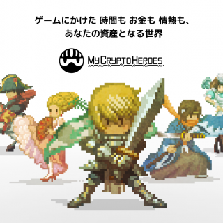 【プレスリリース】『My Crypto Heroes』 本日より正式サービスおよびクラウドセールを開始!― 限定ヒーローのエアドロップ、メディアコラボキャンペーン実施も実施 ―