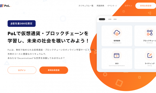 仮想通貨/ブロックチェーンのオンライン学習サービス「PoL」β版公開！その内容とは？