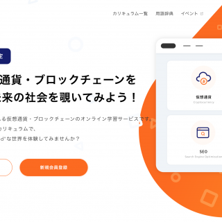 仮想通貨/ブロックチェーンのオンライン学習サービス「PoL」β版公開！その内容とは？
