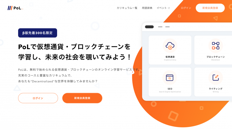 仮想通貨/ブロックチェーンのオンライン学習サービス「PoL」β版公開！その内容とは？