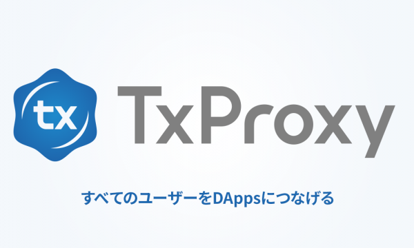 仮想通貨を所持していなくてもDApps利⽤を可能に 「Uniqys Transaction Proxy」 ベータ版利⽤登録開始