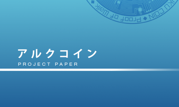 リアルワールドゲームス、 アルクコインのプロジェクトペーパーを公開