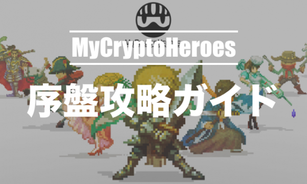 【課金あり】マイクリプトヒーローズ序盤攻略（LV1〜20ノード）