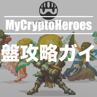 【課金あり】マイクリプトヒーローズ序盤攻略（LV1〜20ノード）