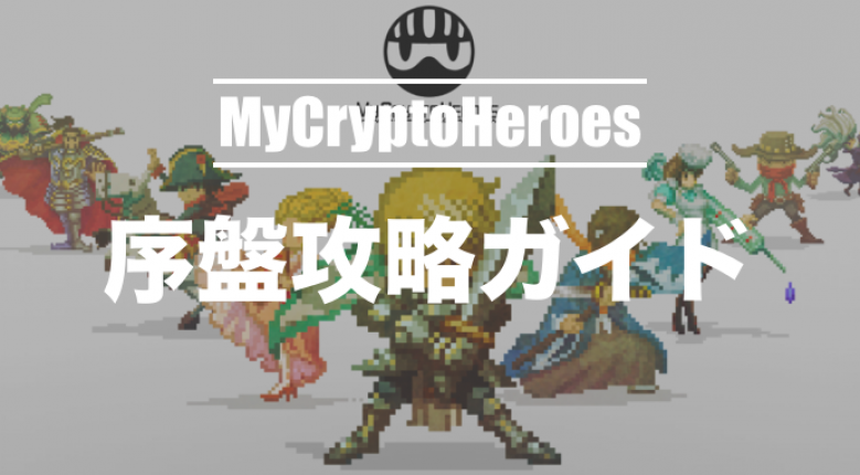 【課金あり】マイクリプトヒーローズ序盤攻略（LV1〜20ノード）