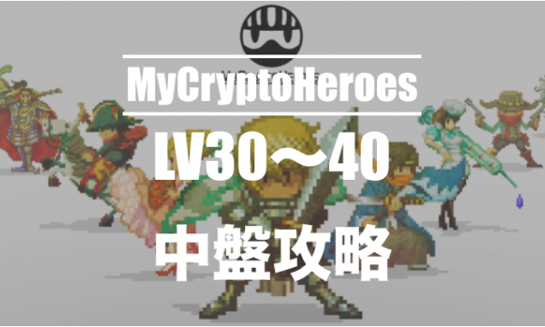 マイクリプトヒーローズ中盤攻略（LV30~40）