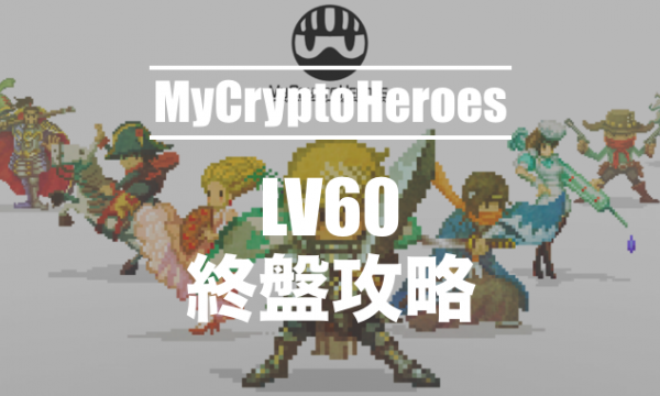 マイクリプトヒーローズ終盤攻略（LV60ノード）