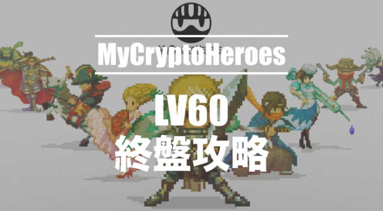 マイクリプトヒーローズ終盤攻略（LV60ノード）