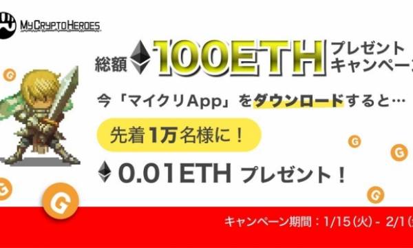 【総額１１0ETHのビッグキャンペーン】先着「１万名様」に「イーサリアム」プレゼントキャンペーン：『マイクリAPP』リリース記念