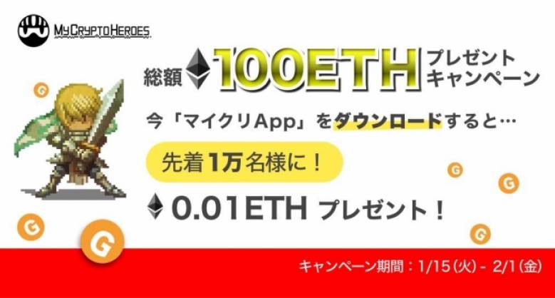 【総額１１0ETHのビッグキャンペーン】先着「１万名様」に「イーサリアム」プレゼントキャンペーン：『マイクリAPP』リリース記念