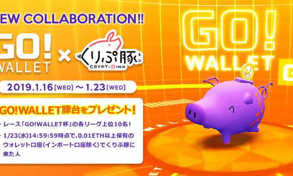ブロックチェーンゲーム『くりぷ豚』にて、『GO!WALLET』コラボイベントを開催！