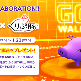 ブロックチェーンゲーム『くりぷ豚』にて、『GO!WALLET』コラボイベントを開催！