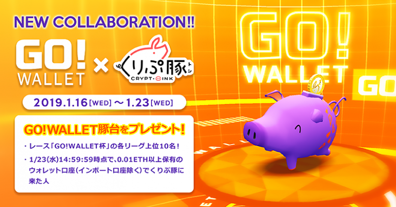 ブロックチェーンゲーム『くりぷ豚』にて、『GO!WALLET』コラボイベントを開催！