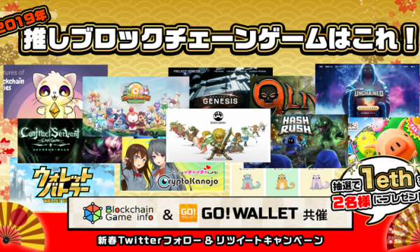 【ゲームランキング発表】2019年押しブロックチェーンゲームはこれ！新春キャンペーンアンケート結果