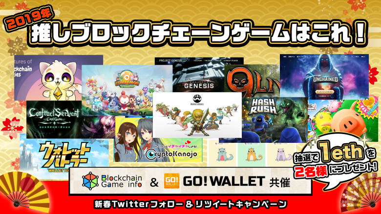 【ゲームランキング発表】2019年押しブロックチェーンゲームはこれ！新春キャンペーンアンケート結果