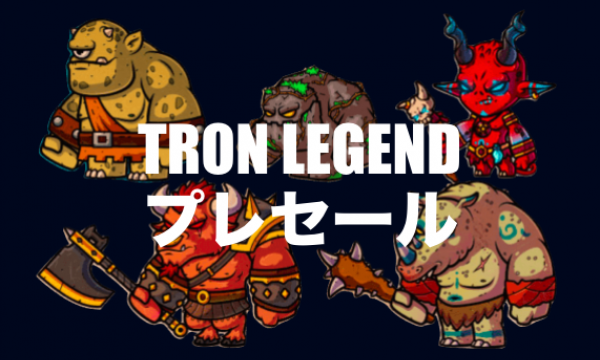 TRXベースのブロックチェーンゲーム「TRONLEGEND」がプレセールスタート！