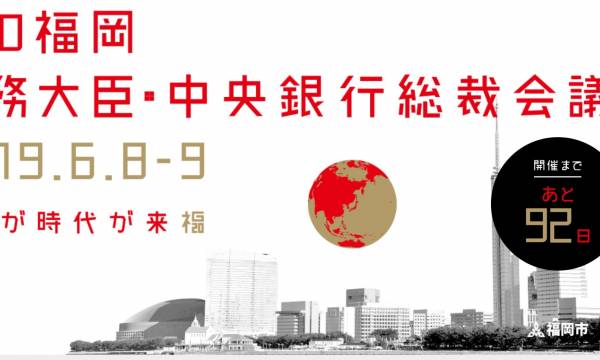 控えるFATF審査。6月のG20財務大臣・中央銀行総裁会議も注目