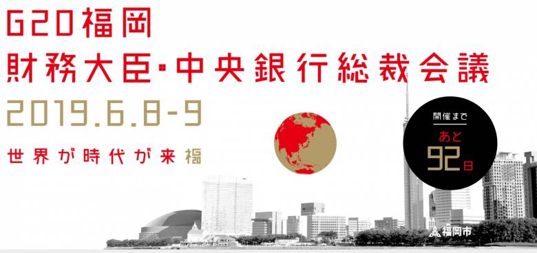 控えるFATF審査。6月のG20財務大臣・中央銀行総裁会議も注目