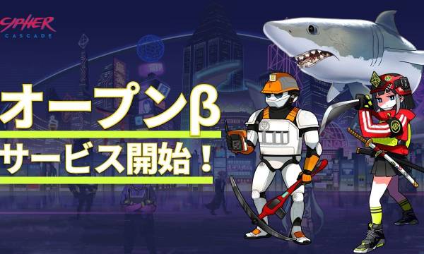 ブロックチェーンゲーム「Cipher Cascade」 オープンβ版をリリース