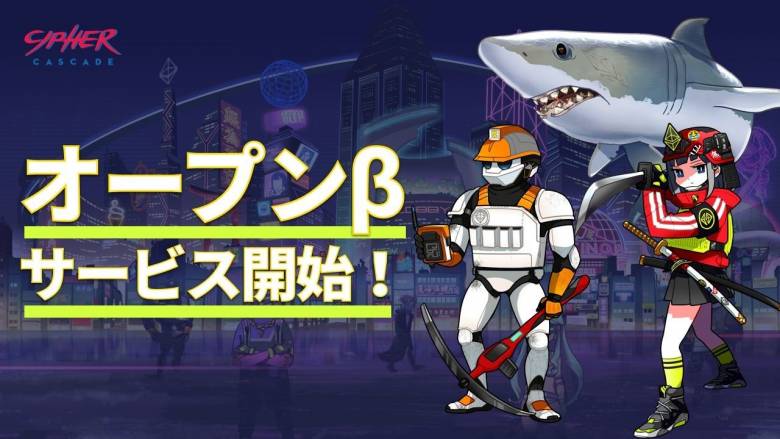 ブロックチェーンゲーム「Cipher Cascade」 オープンβ版をリリース