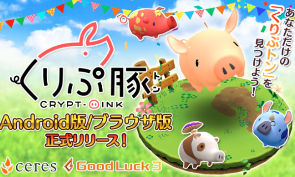 【初心者向け】ブロックチェーンゲーム【くりぷ豚】の端末別始め方