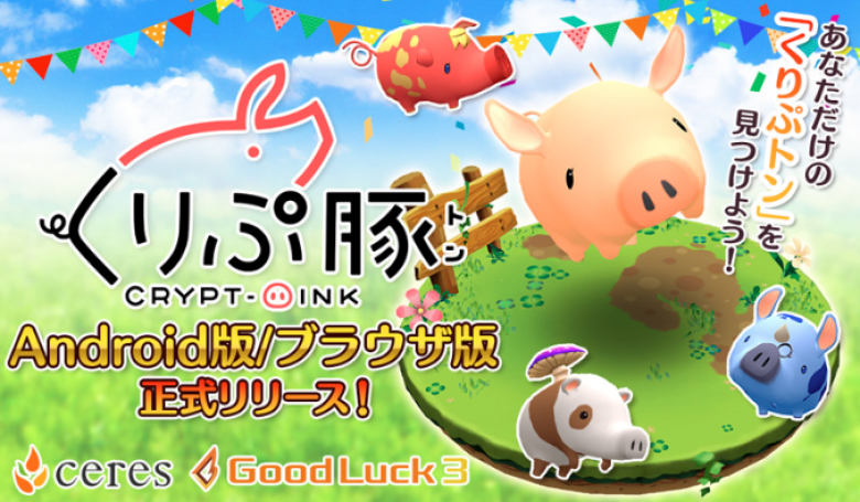 【初心者向け】ブロックチェーンゲーム【くりぷ豚】の端末別始め方