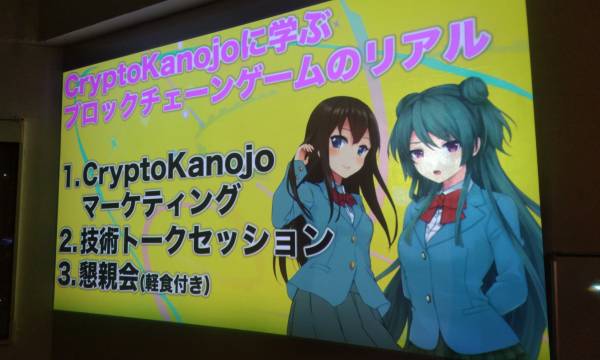 【A report of the event】The factors and challenges of block chain games  : Cryptokanojyo