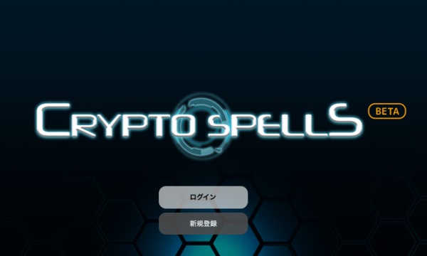 CryptoSpells（クリスペ）ベータのプレイングレビュー