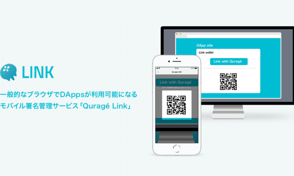 特許出願︕DAppsを⼀般的なブラウザで利⽤可能に モバイル署名管理サービス「Quragé Link」リリース