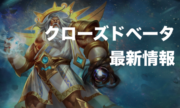 【2019年5月】GODS UNCHAINEDのクローズドベータの最新状況