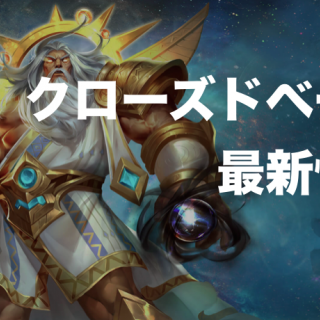 【2019年5月】GODS UNCHAINEDのクローズドベータの最新状況