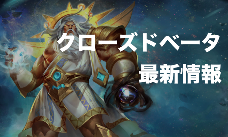 【2019年5月】GODS UNCHAINEDのクローズドベータの最新状況