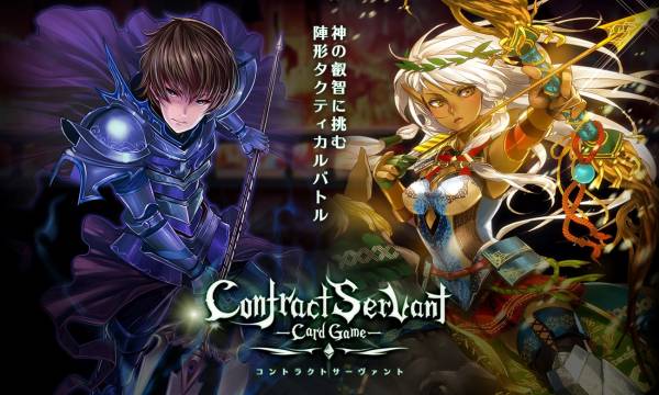 本格派トレーディングカードゲーム『コントラクトサーヴァント』、  初公開のバトルシーンを収録したティザーPVを本日（6月6日）公開