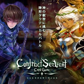 本格派トレーディングカードゲーム『コントラクトサーヴァント』、  初公開のバトルシーンを収録したティザーPVを本日（6月6日）公開