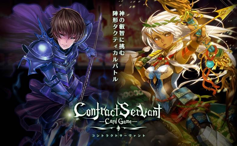 本格派トレーディングカードゲーム『コントラクトサーヴァント』、  初公開のバトルシーンを収録したティザーPVを本日（6月6日）公開