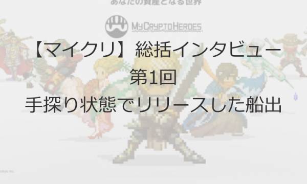 【マイクリ】ランドリリースまで振り返りインタビュー第1回