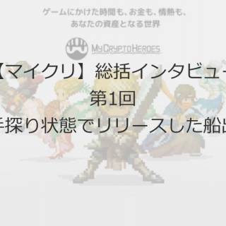 【マイクリ】ランドリリースまで振り返りインタビュー第1回
