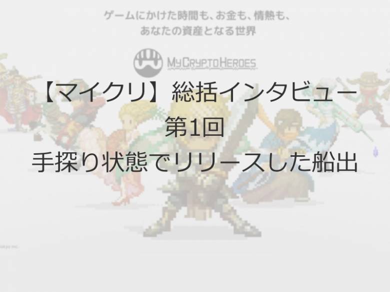 【マイクリ】ランドリリースまで振り返りインタビュー第1回